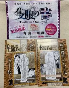 劇場版名探偵コナン 隻眼の残像　付録