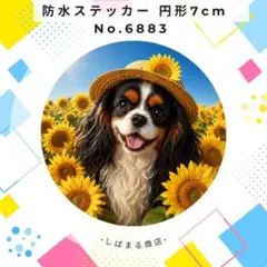 【送料無料❣️】キャバリア防水ステッカー 7cm 円形 ひまわり