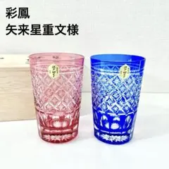 値下 カガミ 江戸切子 伝統工芸士 根本達也 (麦)グラスセット - メルカリ