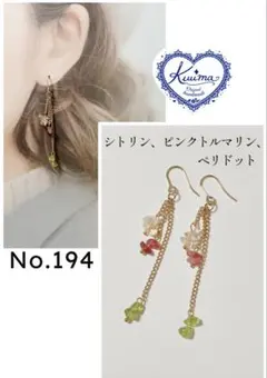No.194 春色チェーンの揺れるピアス