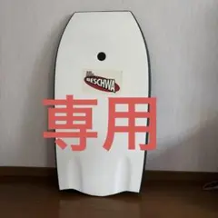 ボディボードのサムネイル
