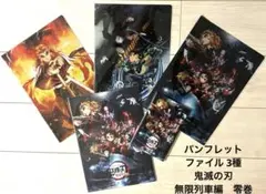 鬼滅の刃 お得な5点セット/パンフレット・クリアファイル・無限列車編 零巻