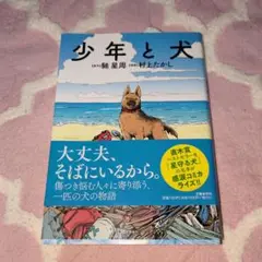 少年と犬 村上たかし著
