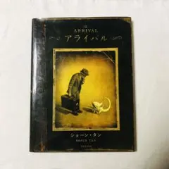 アライバル　ショーンタン