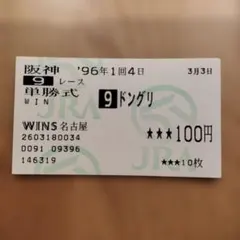 2026年最新】記念馬券の人気アイテム - メルカリ