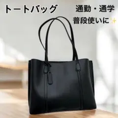 トートバッグ ブラック　大容量 ビジネスバッグ　通勤　通学　A4対応　新品　a