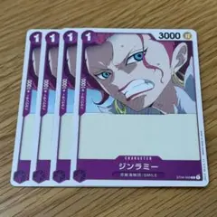 ワンピースカード ジンラミー 4枚