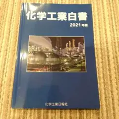 化学工業白書2021年版