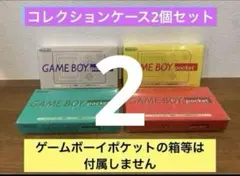 【新品未使用】ゲームボーイポケット箱専用　クリアケース　2個セット