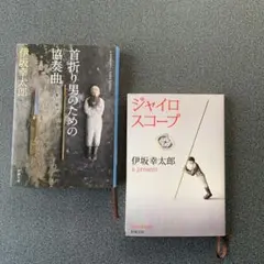 伊坂幸太郎 2冊セット