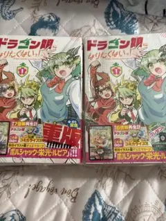 ドラゴン娘になりたくない！ 1巻初版 未開封 - メルカリ