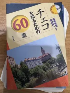 【裁断済】チェコを知るための60章
