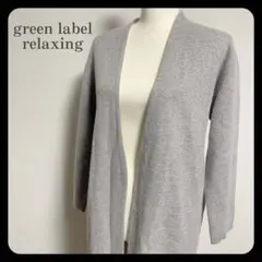 【美品】グリーンレーベルリラクシング ロング ガウン カーディガン グレー