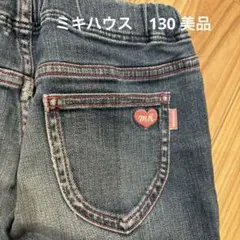 ミキハウス　130 デニム　美品