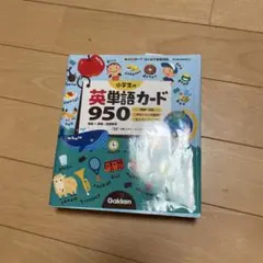 小学生の英単語カード950 英検対応 ダウンロード音声 ミニポスターつき