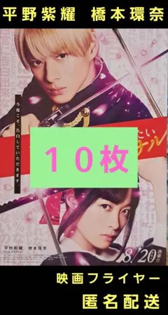 かぐや様は告らせたい ファイナル 平野紫耀 橋本環奈 映画フライヤー １０枚
