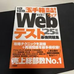 1日10分、「玉手箱」完全突破!Webテスト最強問題集'25年版