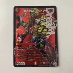 デュエマ デュエルマスターズ 轟く邪道 レッドゾーン DMR