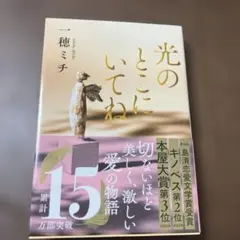 光のとこにいてね