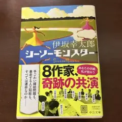 伊坂幸太郎 シーソーモンスター