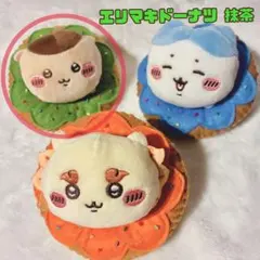 ちいかわ ねそべりぬいぐるみ エリマキドーナツ おすわりぬいぐるみ 抹茶