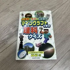 小学校の学習に役立つ! マインクラフトで学ぶ理科クイズ