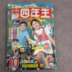 【当時物】小学四年生 1969年10月号 レトロ 児童雑誌　もーれつア太郎
