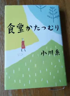 食堂かたつむり 小川糸 - メルカリ