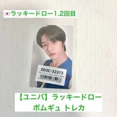 TXT TOGETHER アルバム ラキドロ ユニバ トレカ ボムギュ
