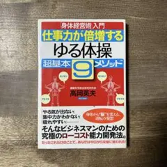 仕事力が倍増する〈ゆる体操〉超基本9メソッド : 「身体経営術」入門