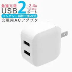 USBスマホ充電器 急速2ポート ACアダプター iPhone Android