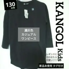 KANGOL Kids 濃いグレー 長袖 ワンピース 130女の子