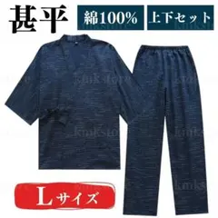 甚平 作務衣 部屋着 パジャマ Lサイズ 上下セット 介護 入院 入所