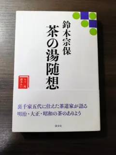 茶の湯随想 鈴木宗保