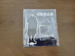 【新品未開封品】 菊池風磨 大病院占拠 アクリルスタンドのサムネイル