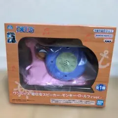 2025年最新】ONEPIECE電伝虫スピーカーの人気アイテム - メルカリ