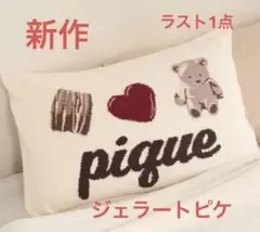 タイムセール‼️新品未使用　ジェラートピケ　ジャガードピローケース‼️