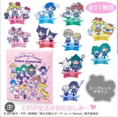 美少女戦士セーラームーンEternal　サンリオ　アクリルスタンド コンプリート