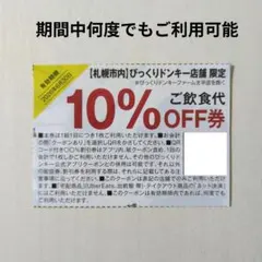 【札幌市内限定】びっくりドンキー　クーポン　割引券のサムネイル