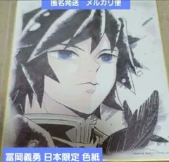【匿名発送】鬼滅の刃 冨岡義勇 色紙