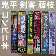 剣客商売 鬼平犯科帳　仕掛人　藤枝梅安　池波正太郎　コンビニコミック