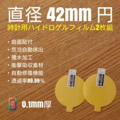 直径 42mm 円【時計用ハイドロゲルフィルム 2枚組】と