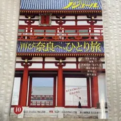ノジュール10月号　再び奈良へ〜ひとり旅 Vol.228