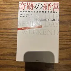 2026年最新】奇跡の経営 一週間毎日が週末発想のススメの人気アイテム