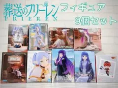 葬送のフリーレン フィギュア9個セット フリーレン フェルン シュタルク