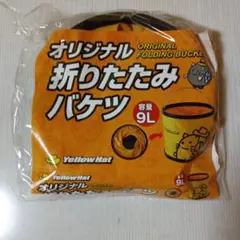 Yellow Hat オリジナル折りたたみバケツ 9Lのサムネイル