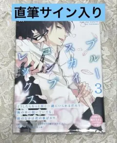 ブルースカイコンプレックス ボーイズラブ