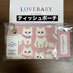 【新品】FEILERラブラリー★モフモフネコチャン★ティッシュポーチ 白猫ネコ