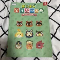 あつまれ どうぶつの森 ザ・コンプリートガイド