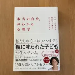 「本当の自分」がわかる心理学 : すべての悩みを解決する鍵は自分の中にある